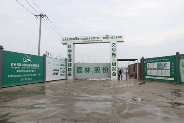 杭州园林股份一项目喜获2025 年杭州市园林绿化工程施工安全生产标准化管理优良工地